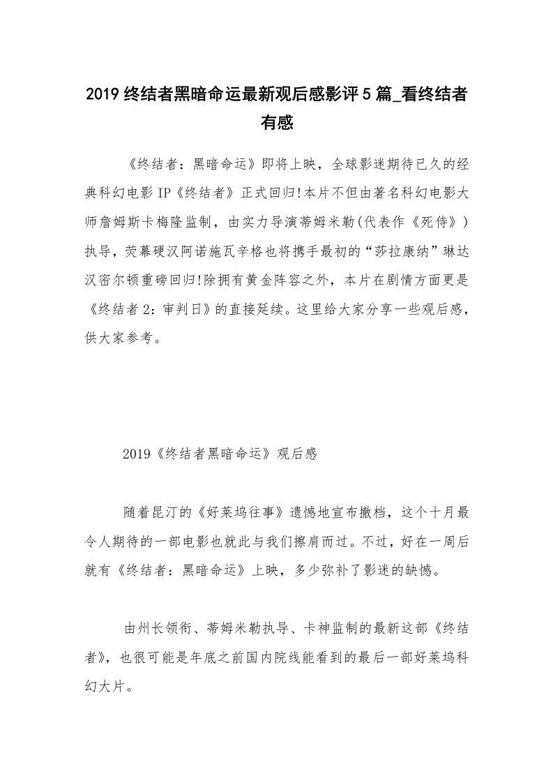 2019终结者黑暗命运最新观后感影评5篇_看终结者有感