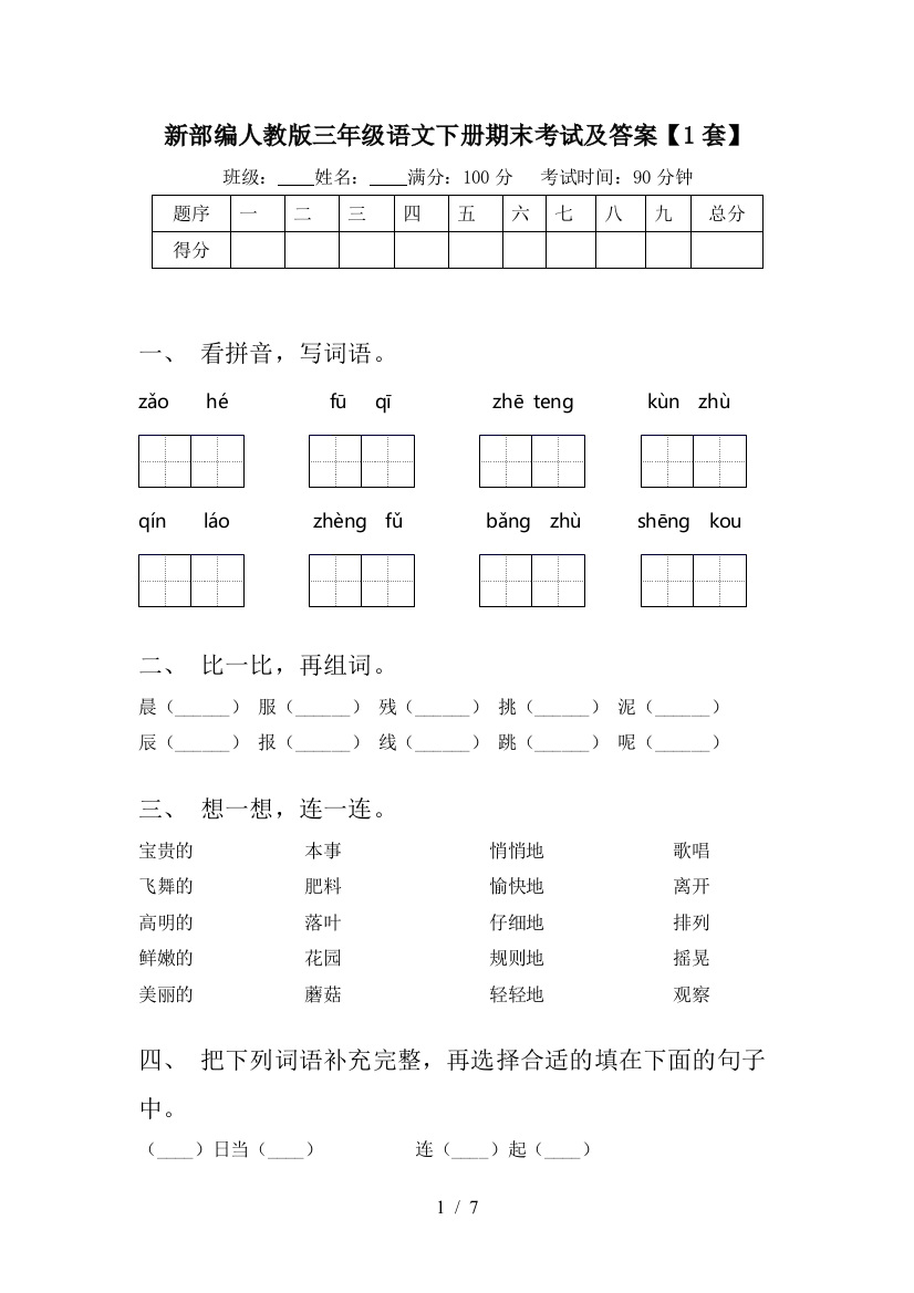 新部编人教版三年级语文下册期末考试及答案【1套】