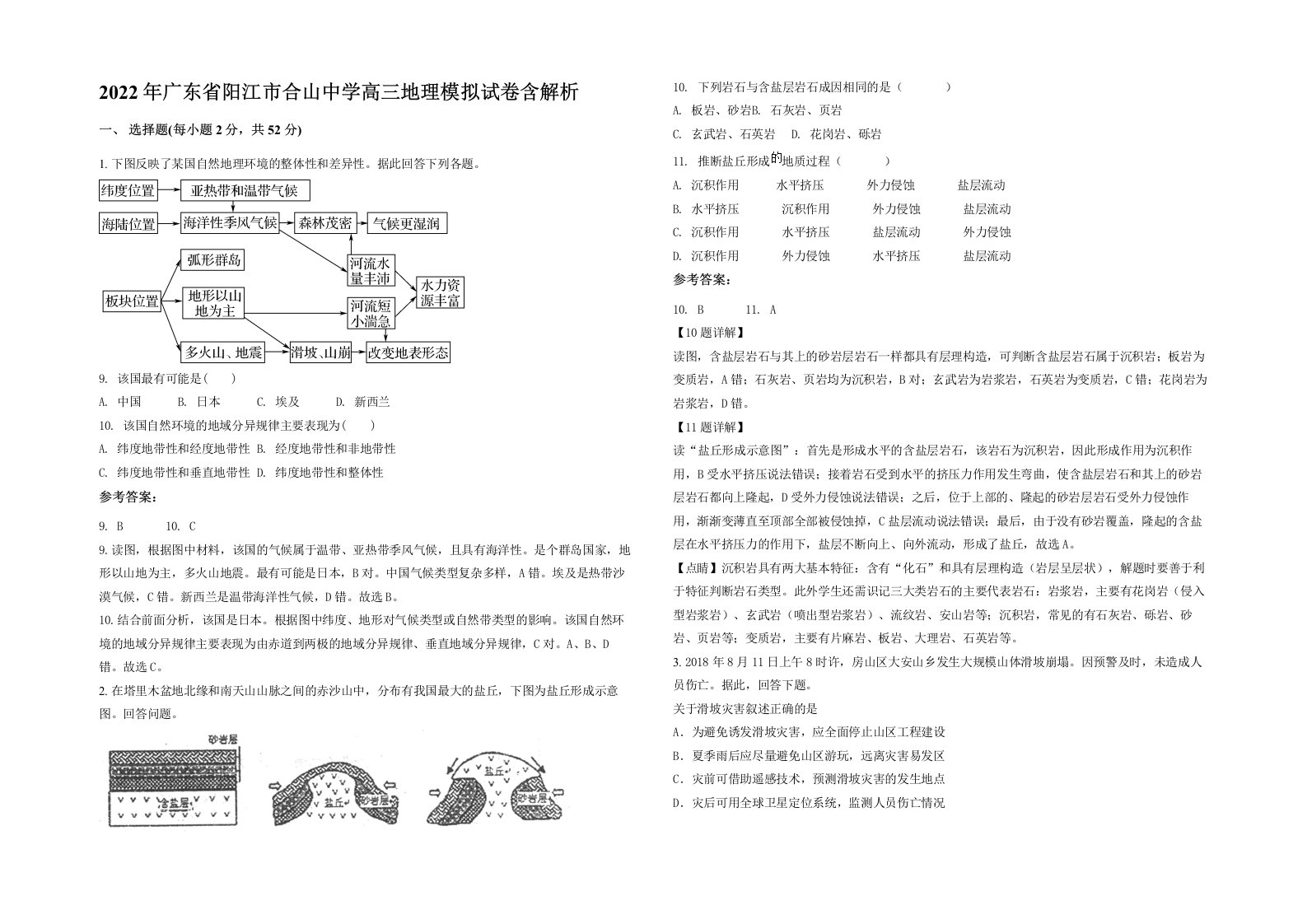 2022年广东省阳江市合山中学高三地理模拟试卷含解析