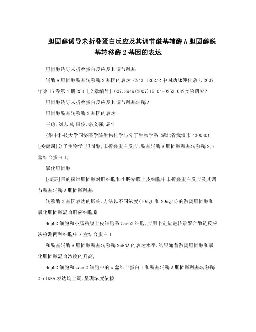 胆固醇诱导未折叠蛋白反应及其调节酰基辅酶A胆固醇酰基转移酶2基因的表达