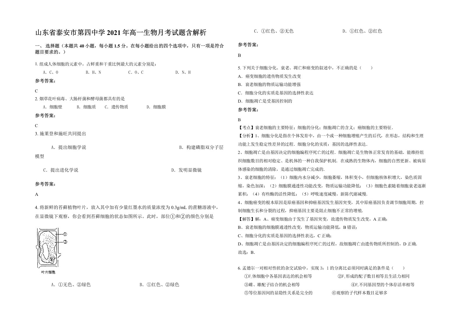 山东省泰安市第四中学2021年高一生物月考试题含解析