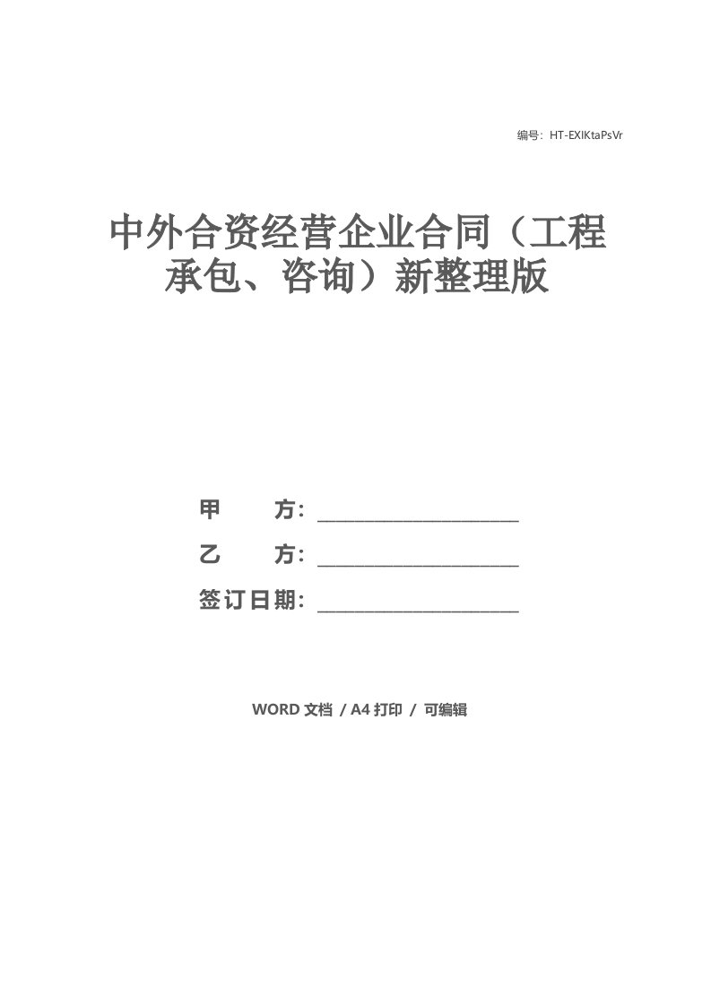 中外合资经营企业合同（工程承包、咨询）新整理版