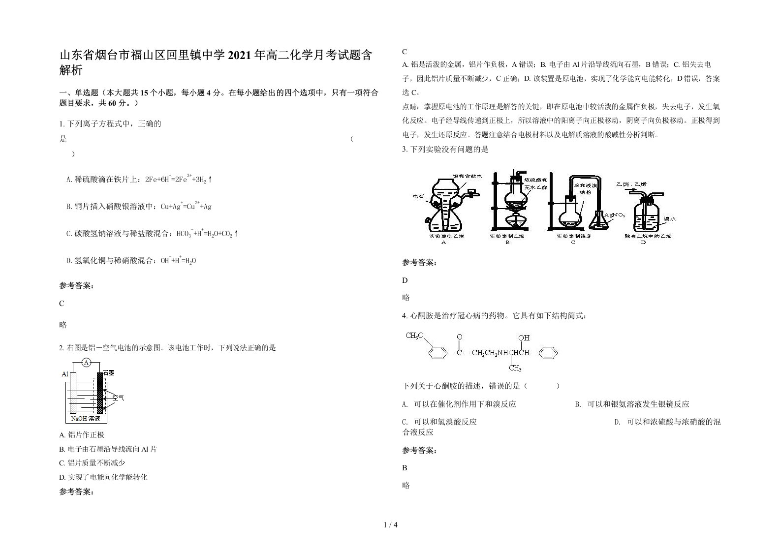 山东省烟台市福山区回里镇中学2021年高二化学月考试题含解析