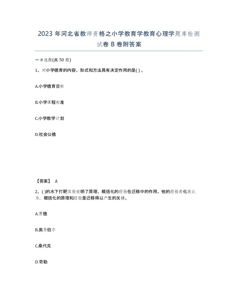 2023年河北省教师资格之小学教育学教育心理学题库检测试卷B卷附答案