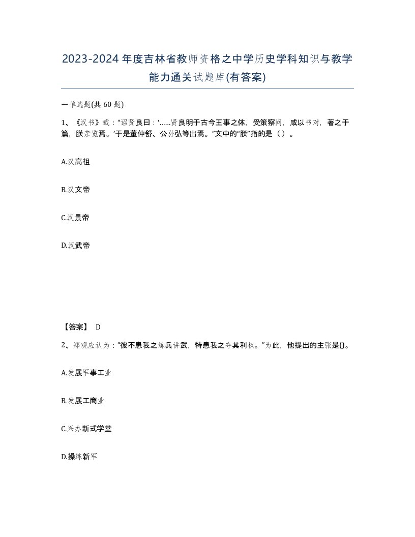 2023-2024年度吉林省教师资格之中学历史学科知识与教学能力通关试题库有答案