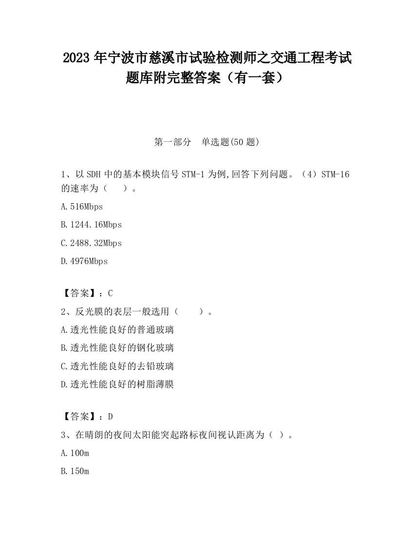 2023年宁波市慈溪市试验检测师之交通工程考试题库附完整答案（有一套）