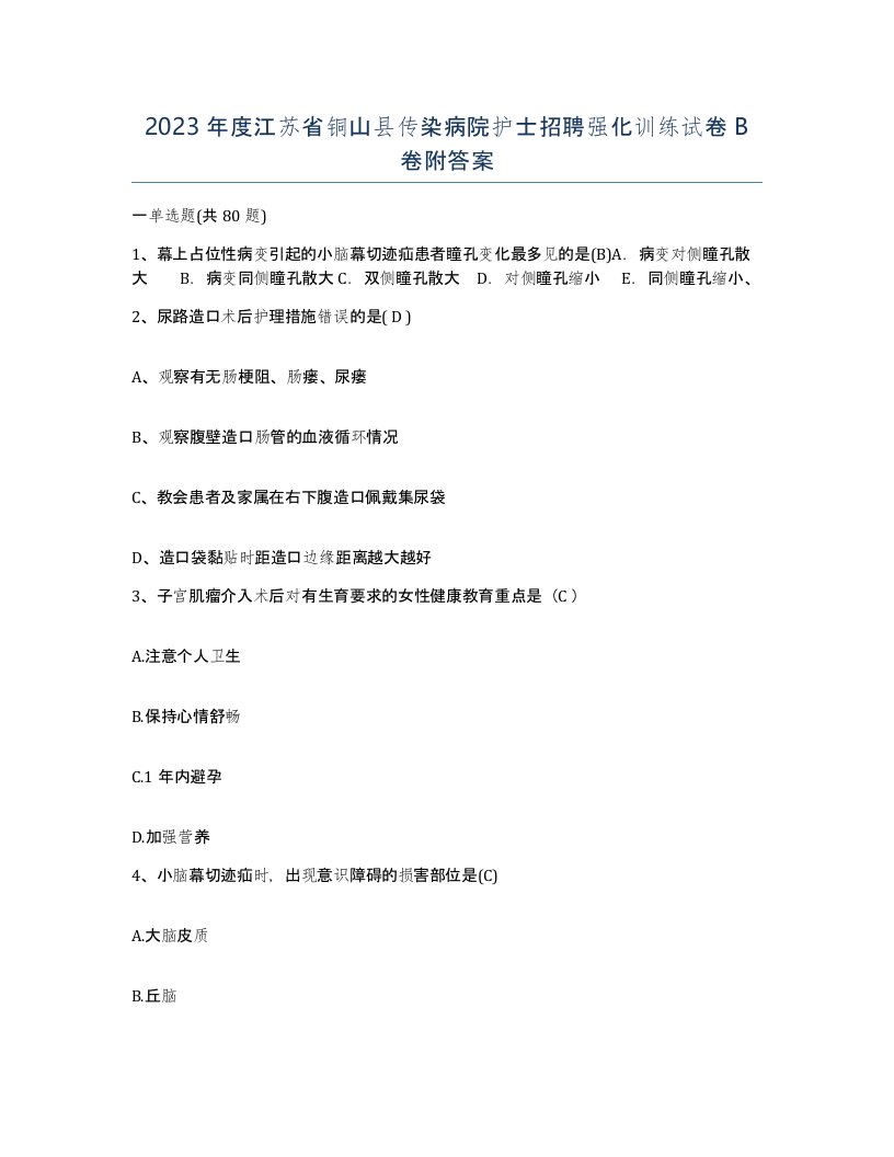 2023年度江苏省铜山县传染病院护士招聘强化训练试卷B卷附答案