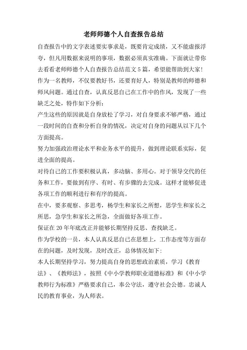 老师师德个人自查报告总结