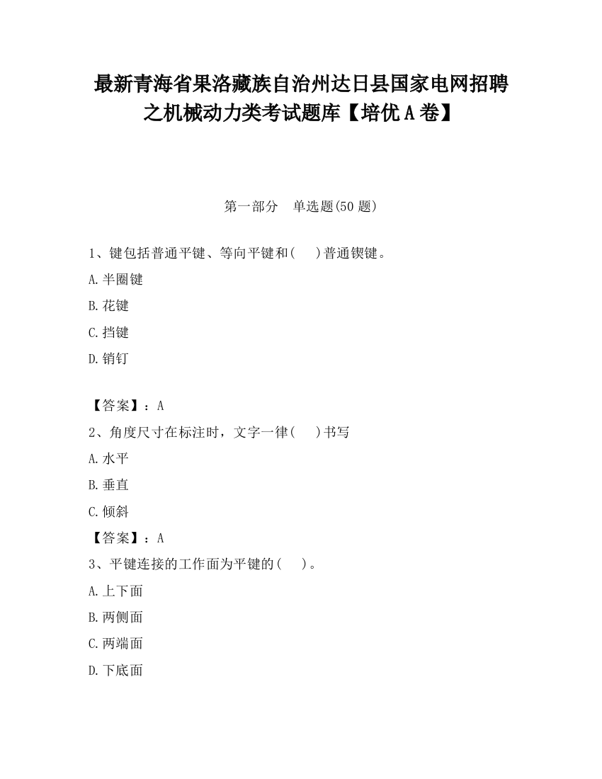 最新青海省果洛藏族自治州达日县国家电网招聘之机械动力类考试题库【培优A卷】