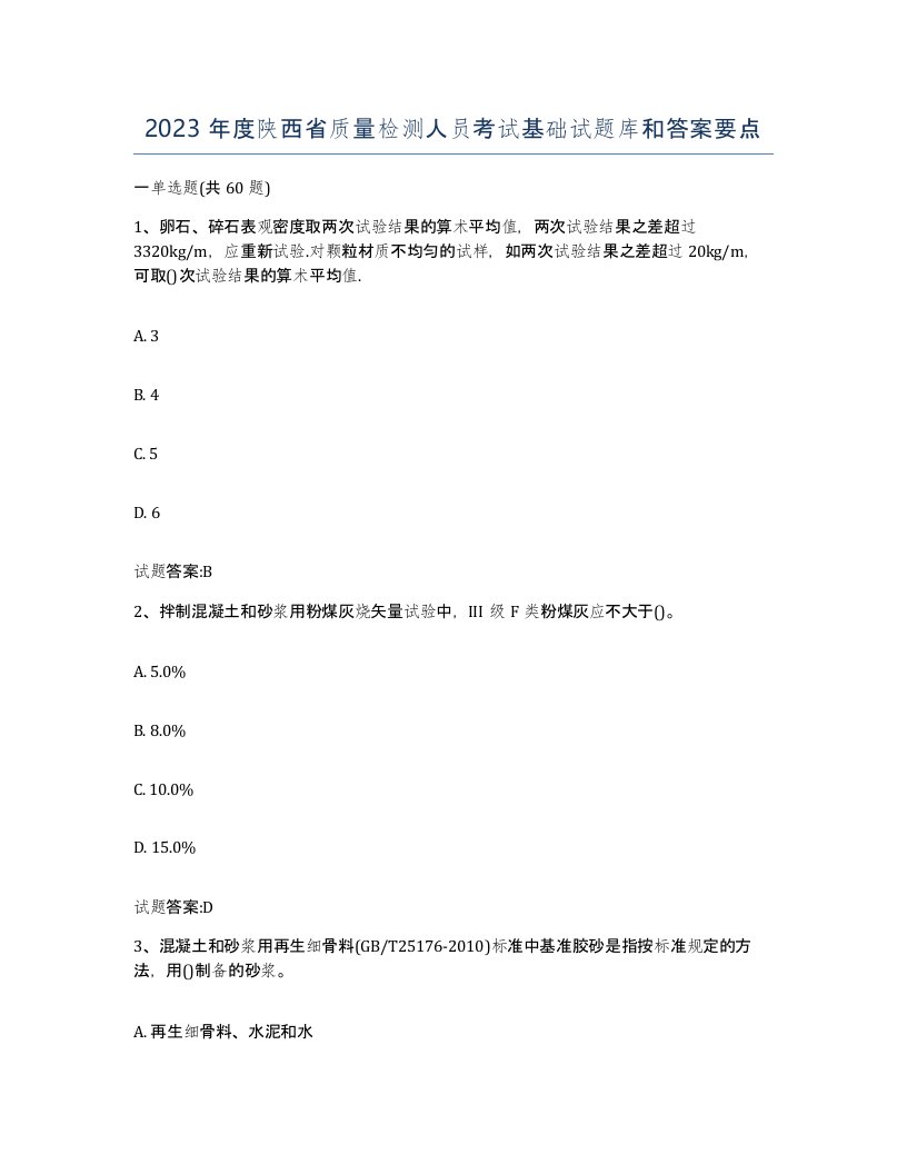 2023年度陕西省质量检测人员考试基础试题库和答案要点