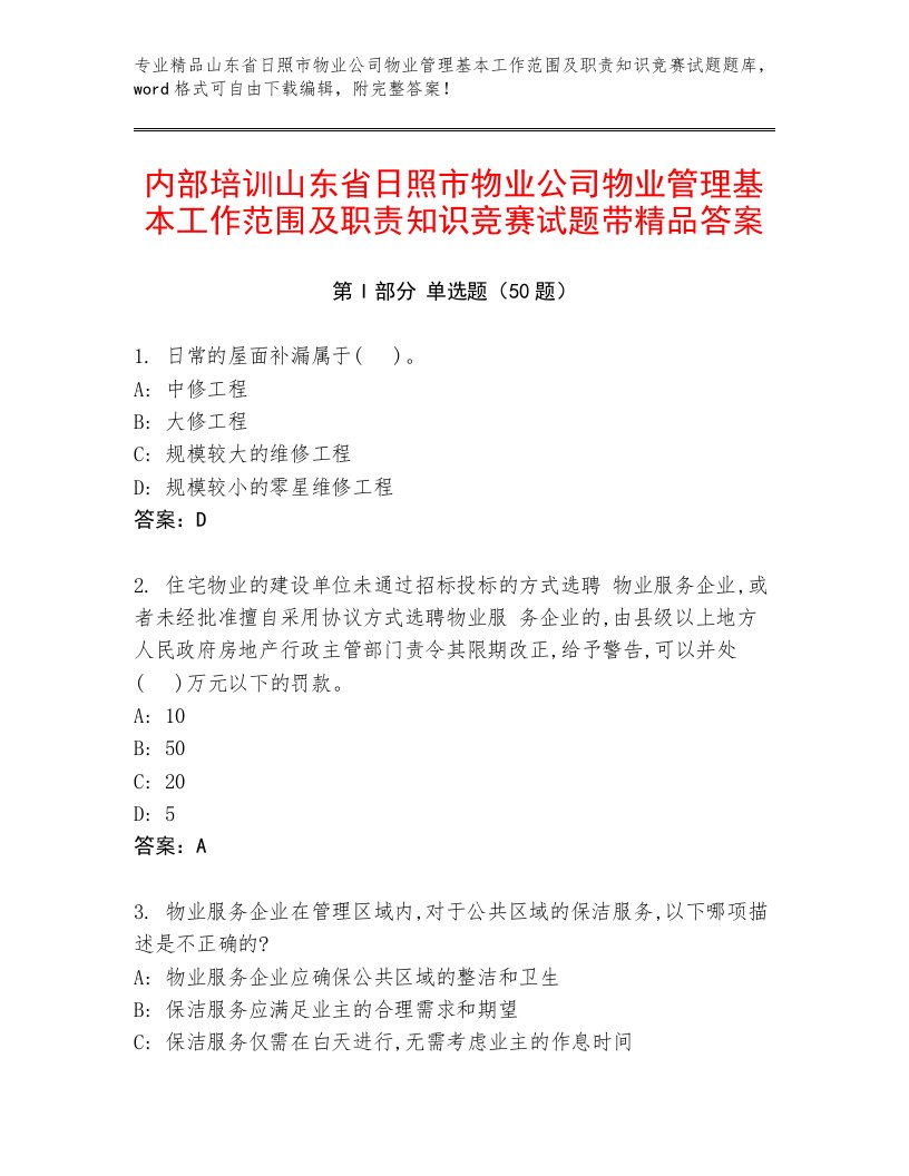 内部培训山东省日照市物业公司物业管理基本工作范围及职责知识竞赛试题带精品答案