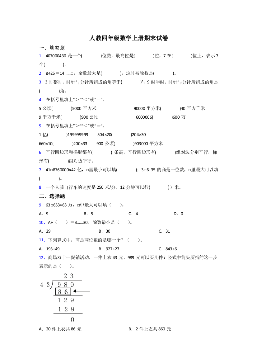 2023年人教版小学四年级上册数学期末难题附答案