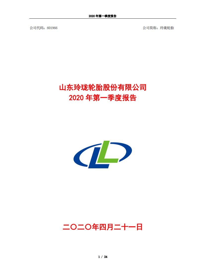 上交所-玲珑轮胎2020年第一季度报告-20200421