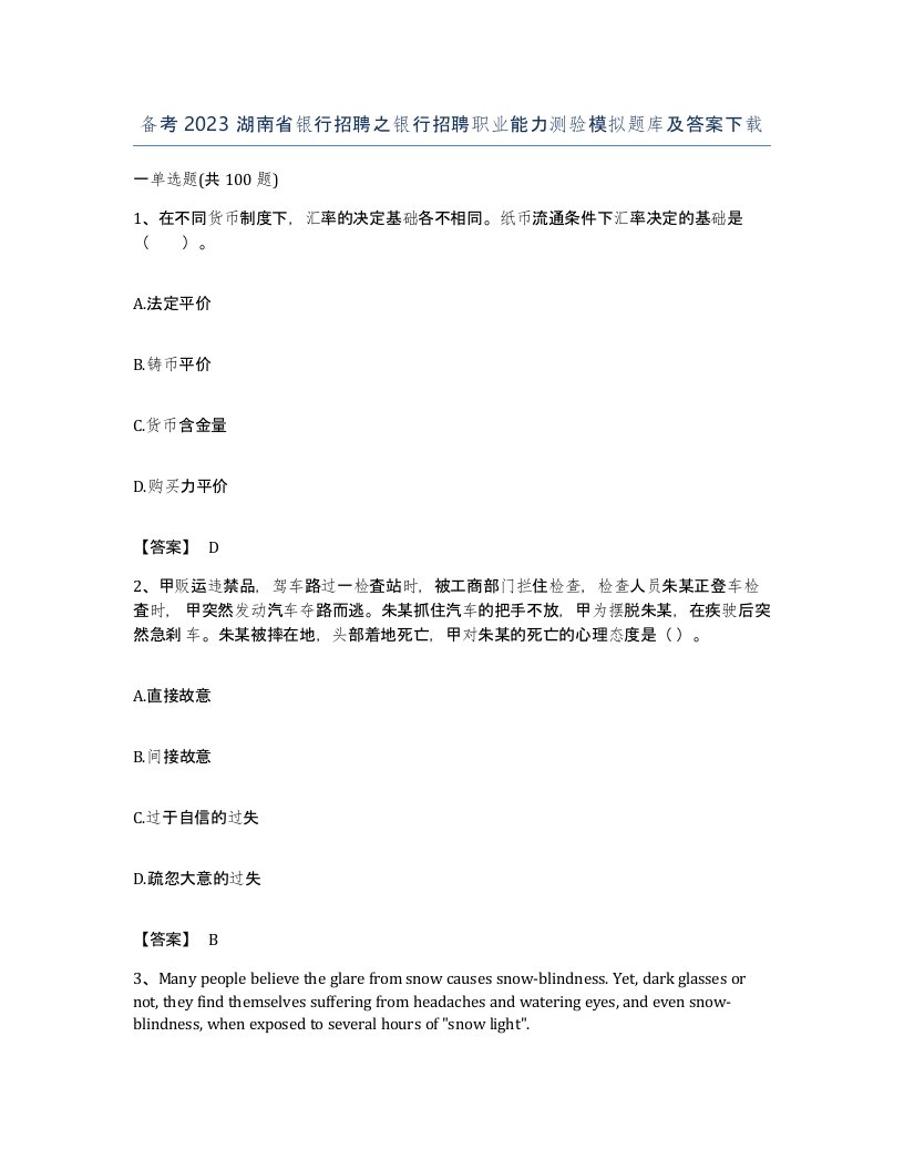 备考2023湖南省银行招聘之银行招聘职业能力测验模拟题库及答案