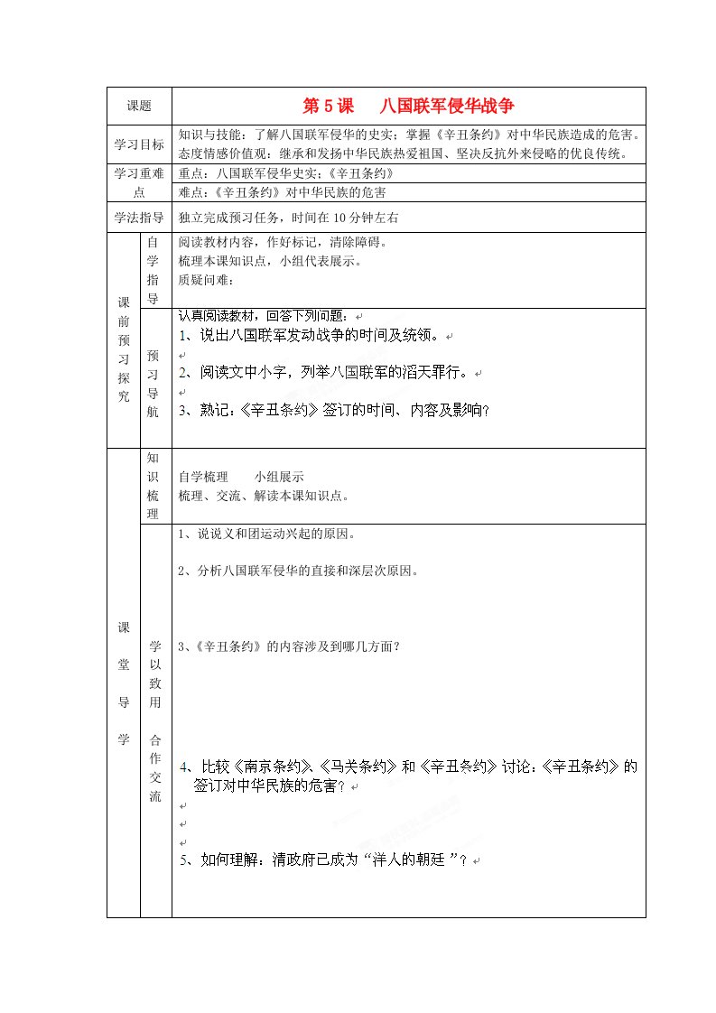 辽宁省辽阳九中八年级历史上册第5课八国联军侵华战争学案无答案