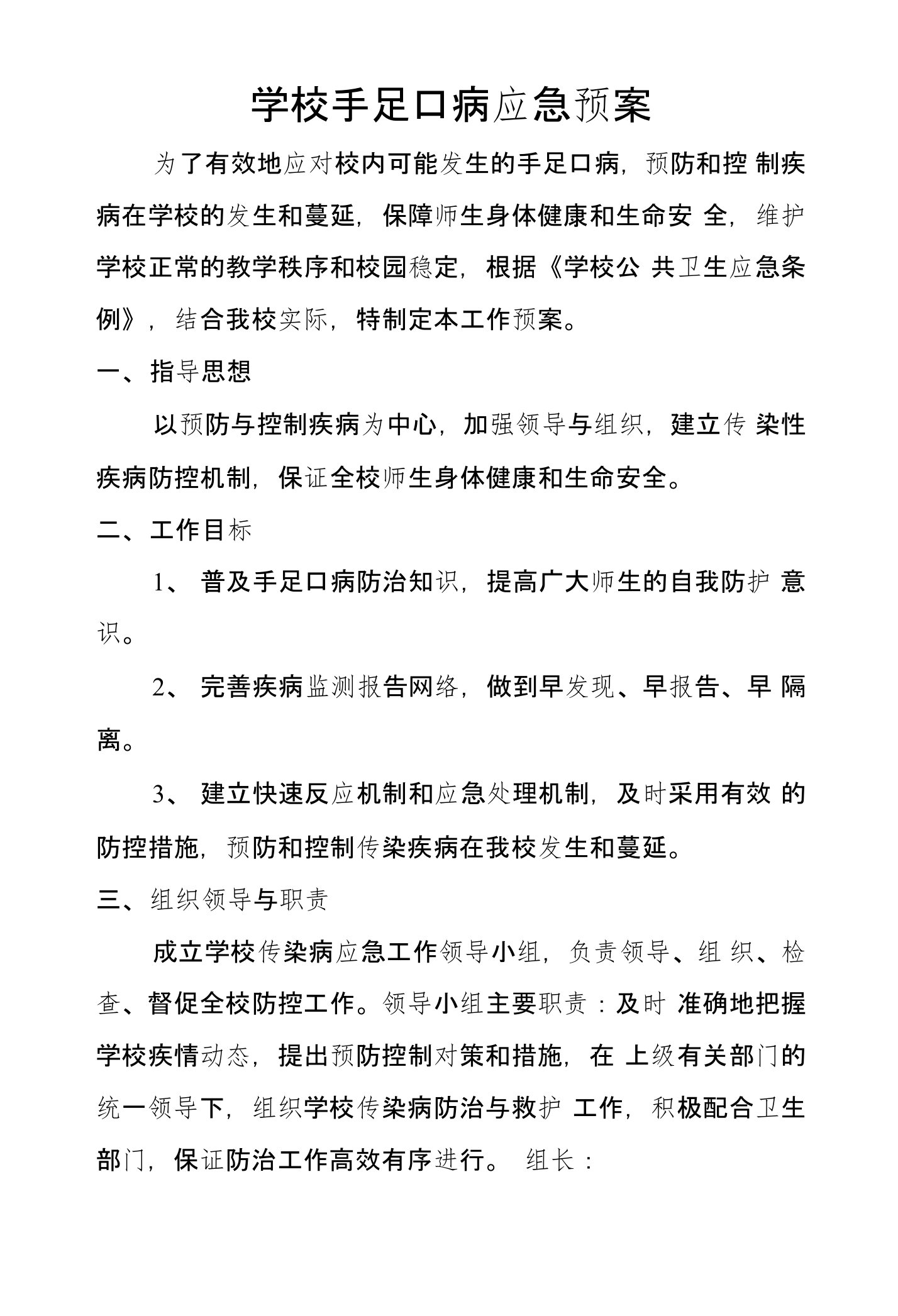 学校手足口病应急预案