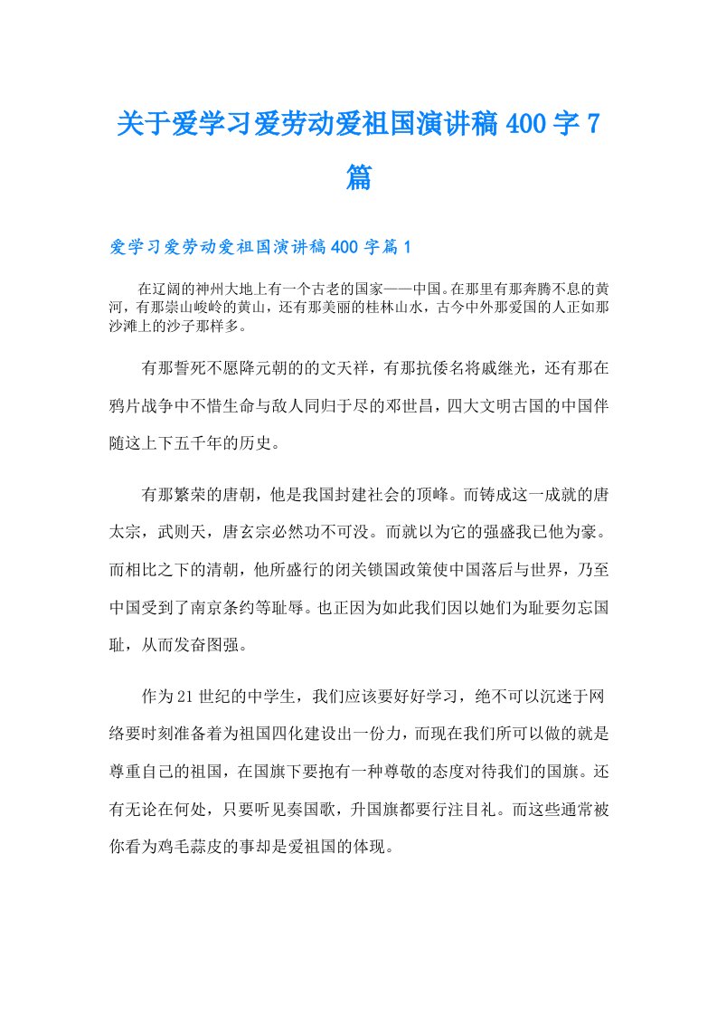 关于爱学习爱劳动爱祖国演讲稿400字7篇