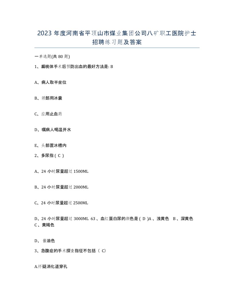 2023年度河南省平顶山市煤业集团公司八矿职工医院护士招聘练习题及答案