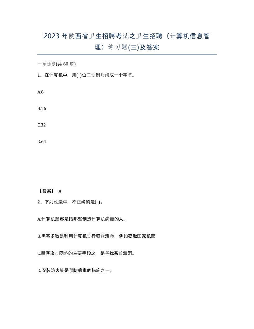 2023年陕西省卫生招聘考试之卫生招聘计算机信息管理练习题三及答案