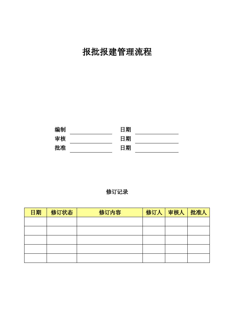 报批报建管理标准流程