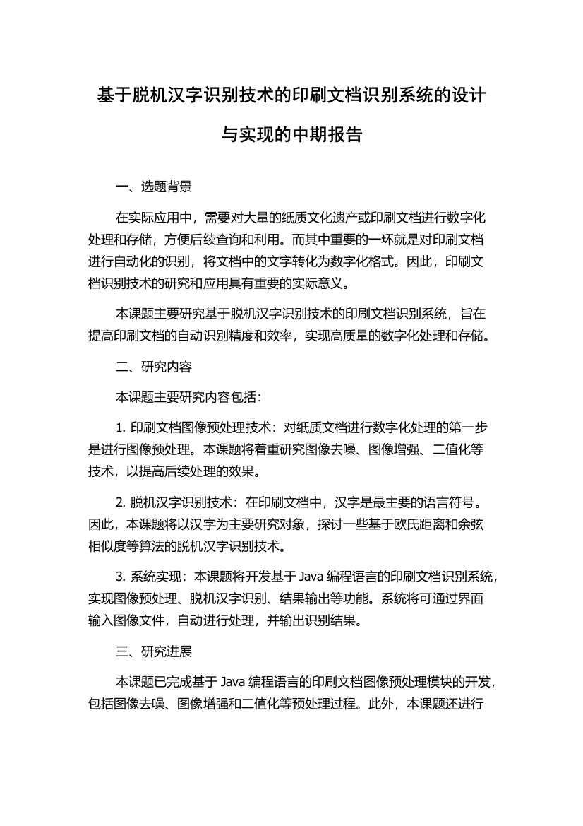 基于脱机汉字识别技术的印刷文档识别系统的设计与实现的中期报告