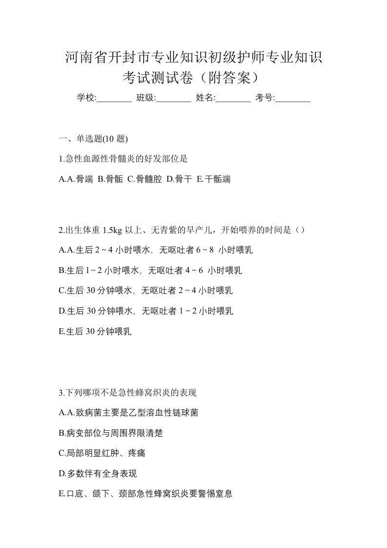 河南省开封市专业知识初级护师专业知识考试测试卷附答案