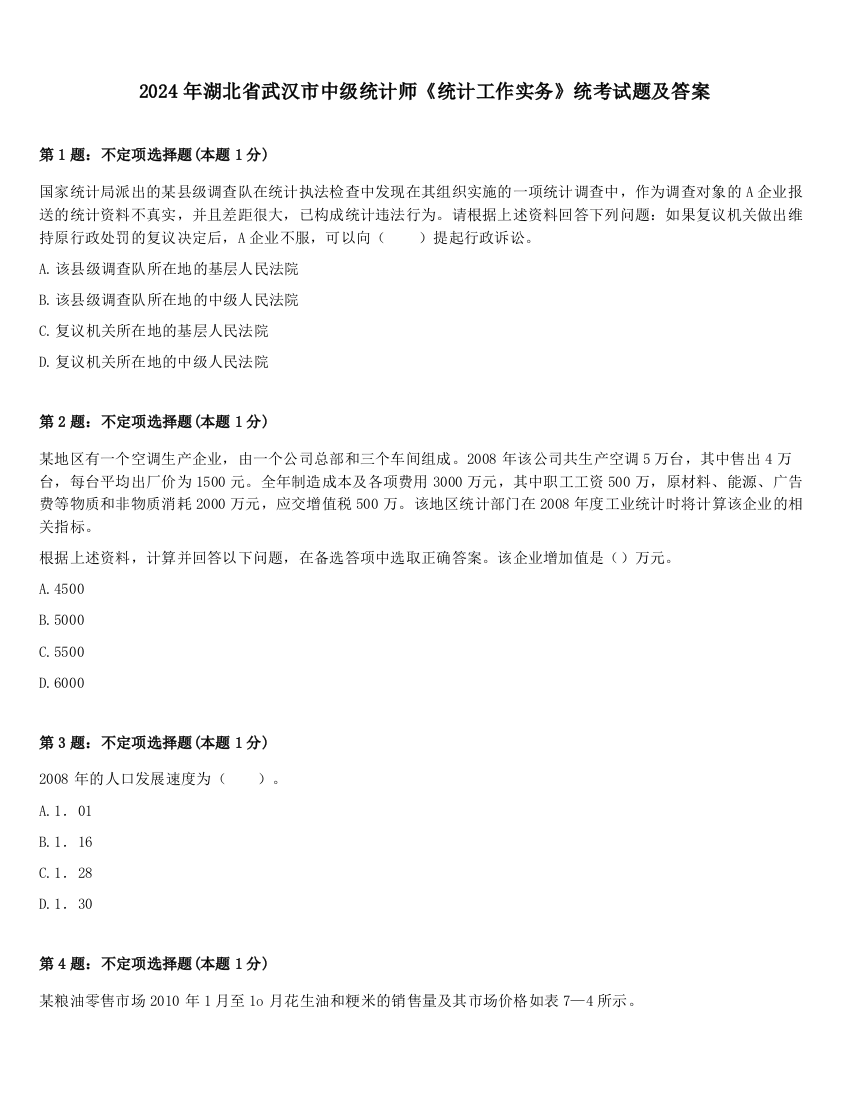 2024年湖北省武汉市中级统计师《统计工作实务》统考试题及答案