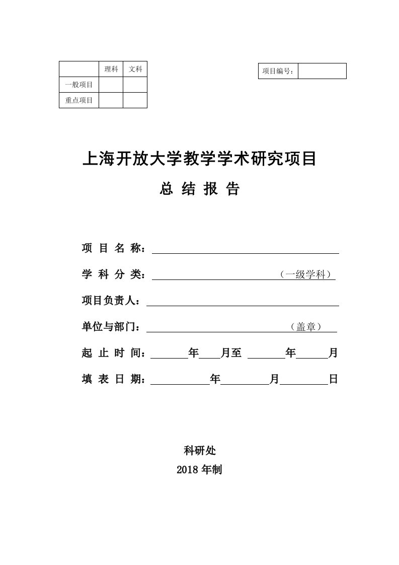 文科上海开放大学教学学术研究项目总结报告