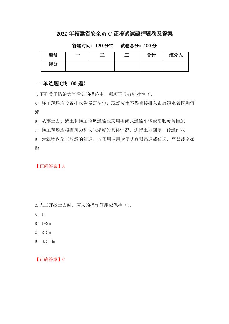 2022年福建省安全员C证考试试题押题卷及答案87