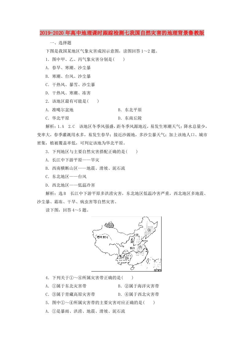 2019-2020年高中地理课时跟踪检测七我国自然灾害的地理背景鲁教版