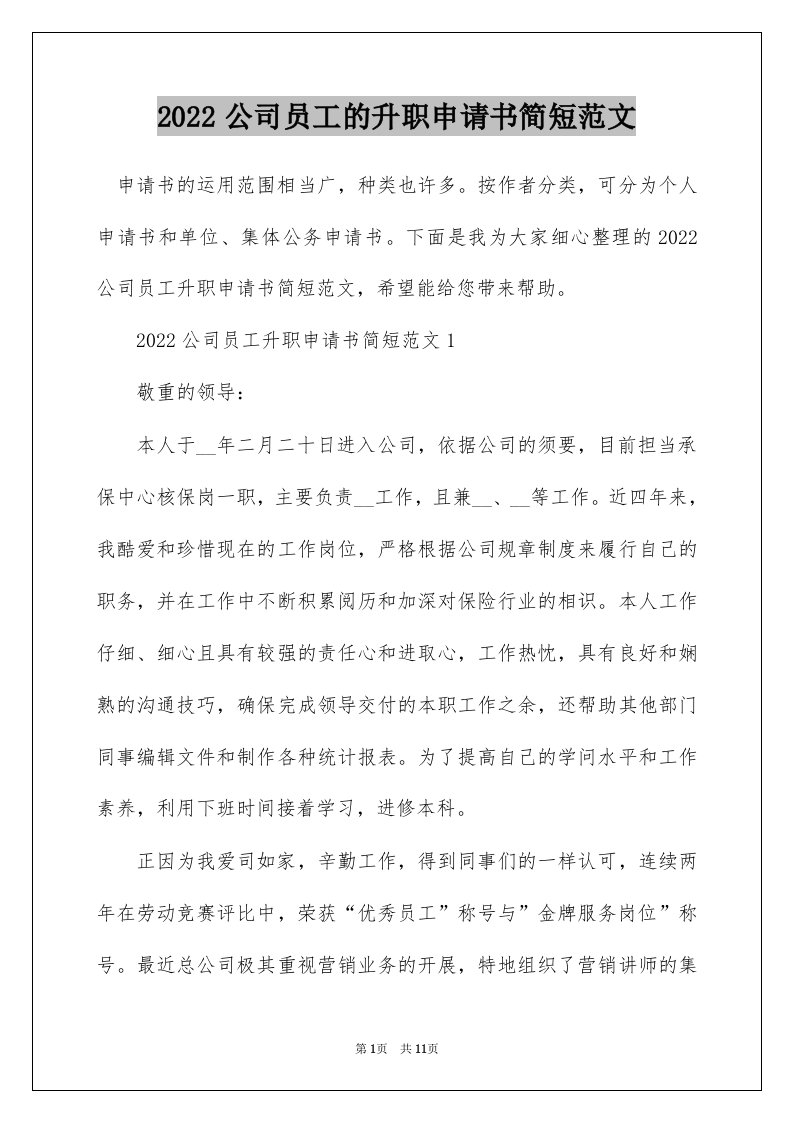 2022公司员工的升职申请书简短范文