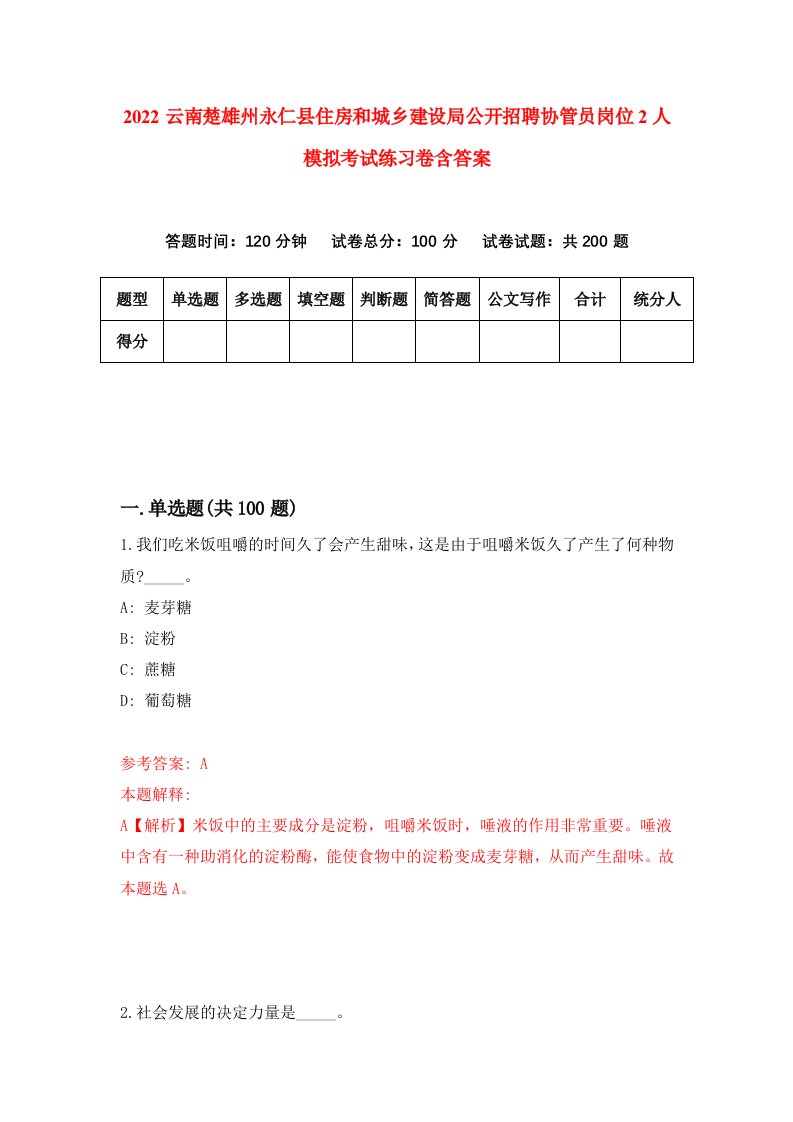 2022云南楚雄州永仁县住房和城乡建设局公开招聘协管员岗位2人模拟考试练习卷含答案第3套