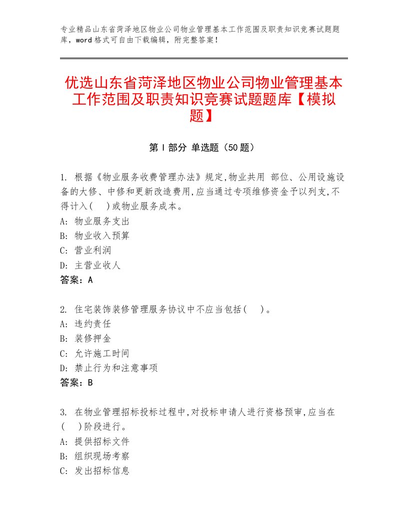 优选山东省菏泽地区物业公司物业管理基本工作范围及职责知识竞赛试题题库【模拟题】