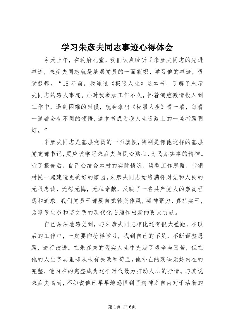 7学习朱彦夫同志事迹心得体会