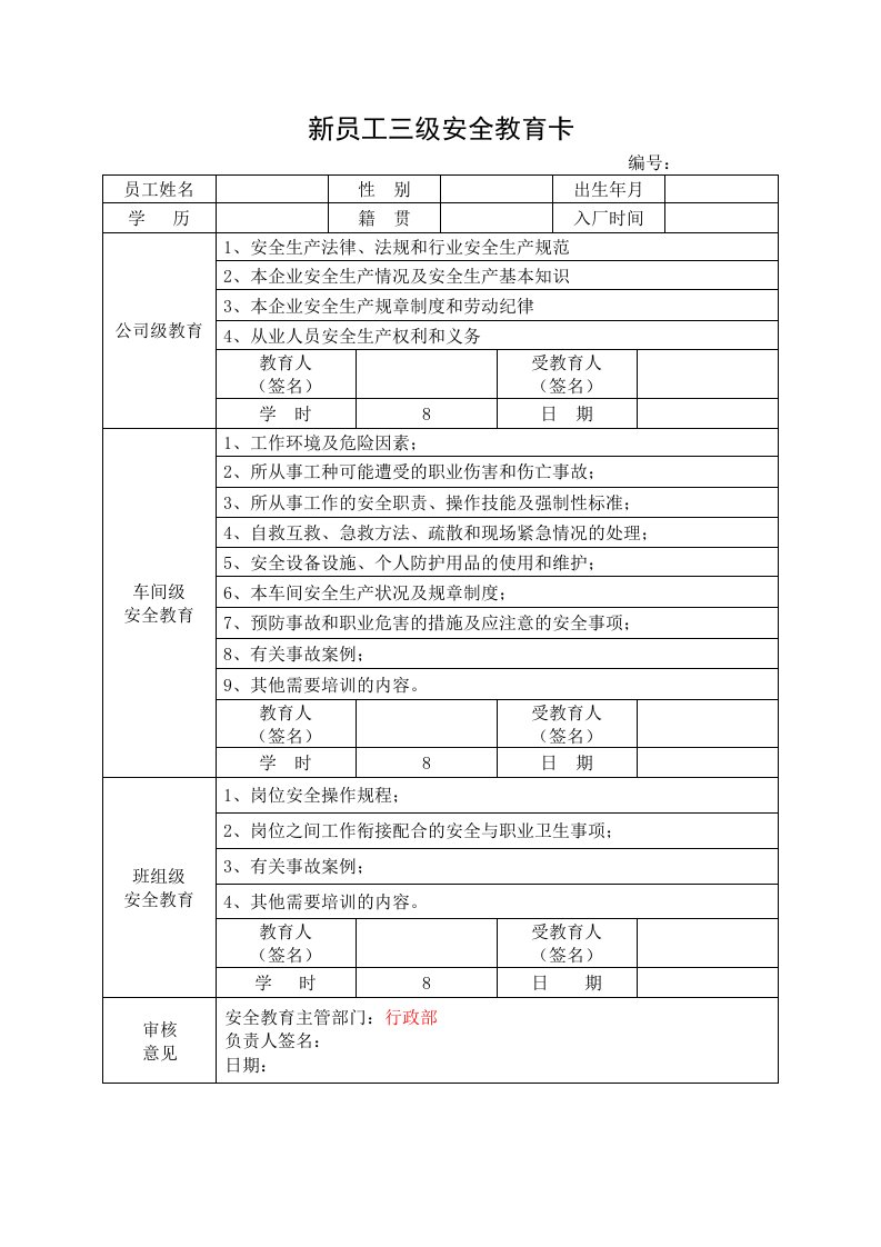 精品文档-5新员工三级安全教育卡