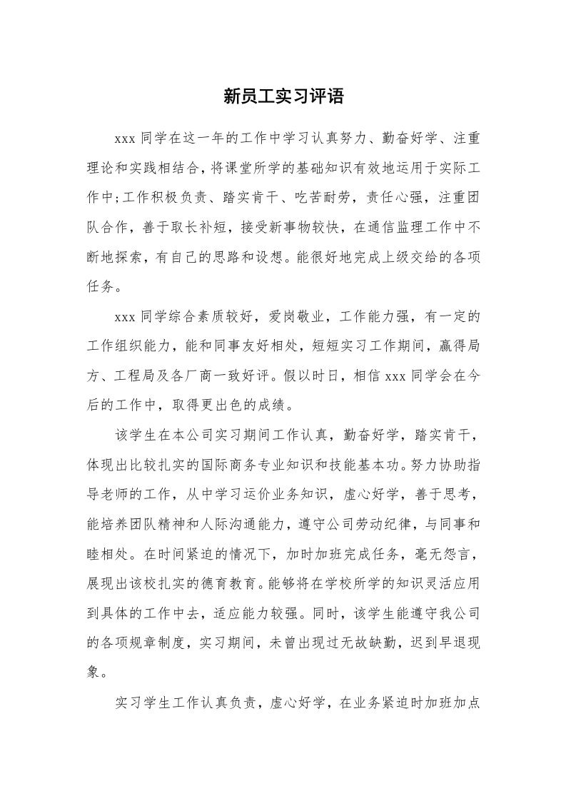 学生评语_423771_新员工实习评语