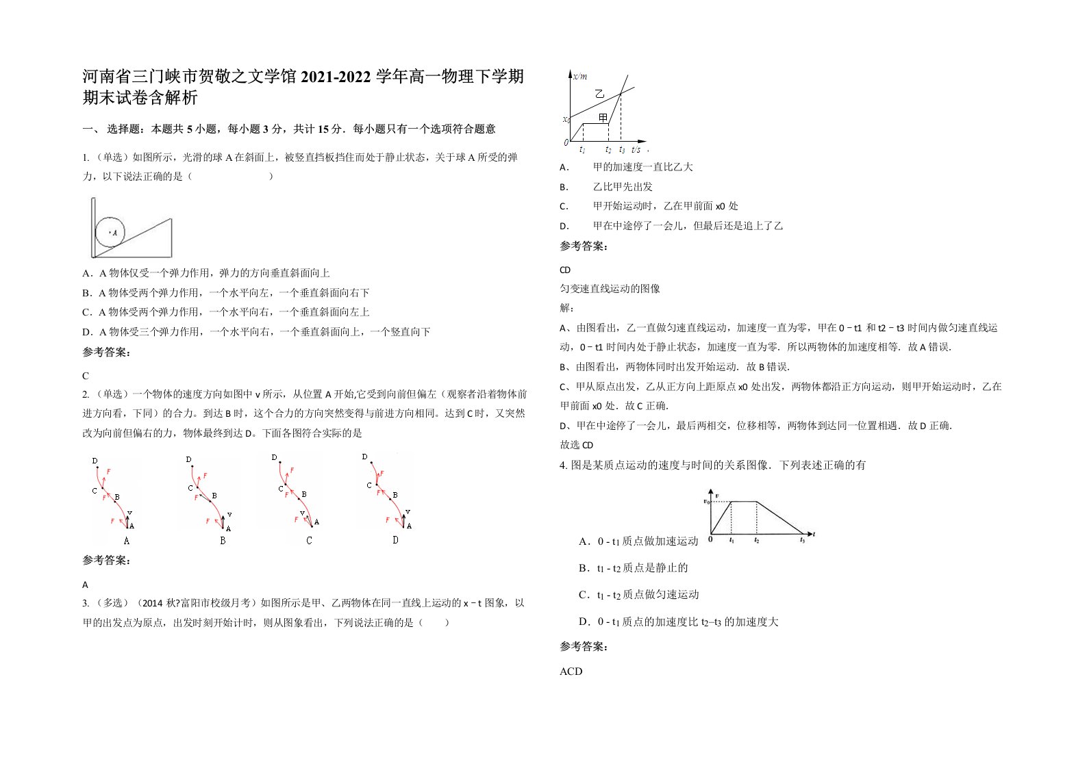 河南省三门峡市贺敬之文学馆2021-2022学年高一物理下学期期末试卷含解析