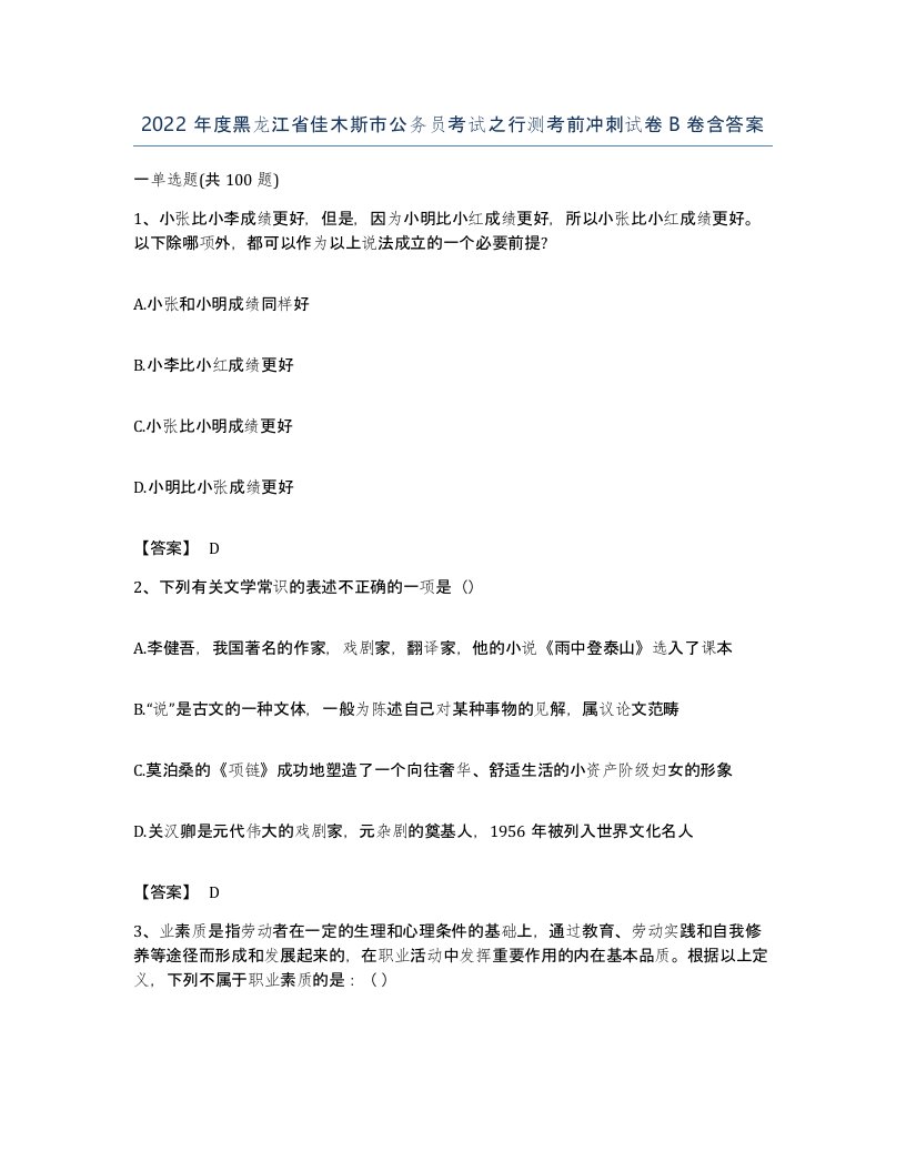 2022年度黑龙江省佳木斯市公务员考试之行测考前冲刺试卷B卷含答案