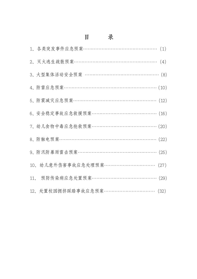 精选幼儿园各类突发事件应急预案