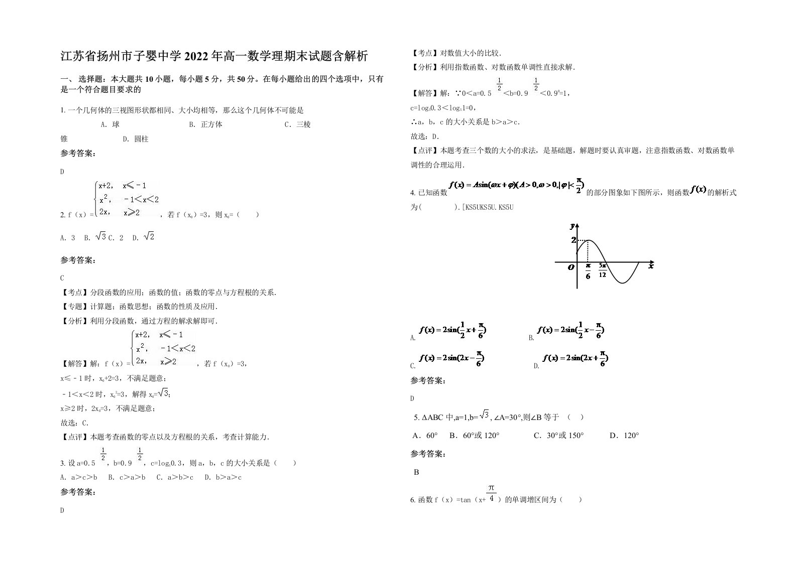 江苏省扬州市子婴中学2022年高一数学理期末试题含解析