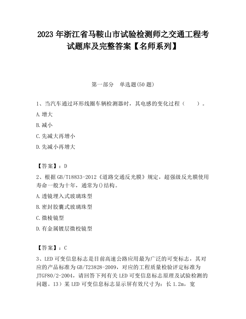 2023年浙江省马鞍山市试验检测师之交通工程考试题库及完整答案【名师系列】