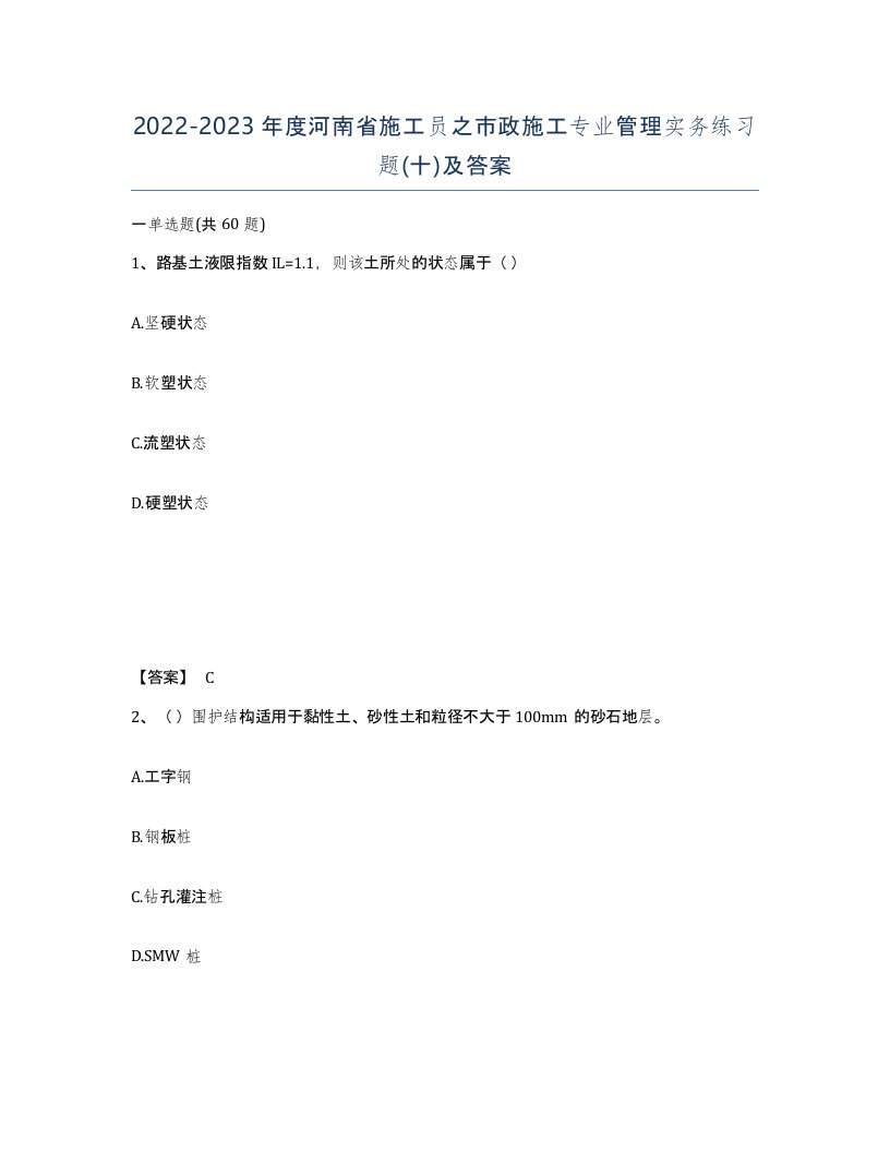 2022-2023年度河南省施工员之市政施工专业管理实务练习题十及答案