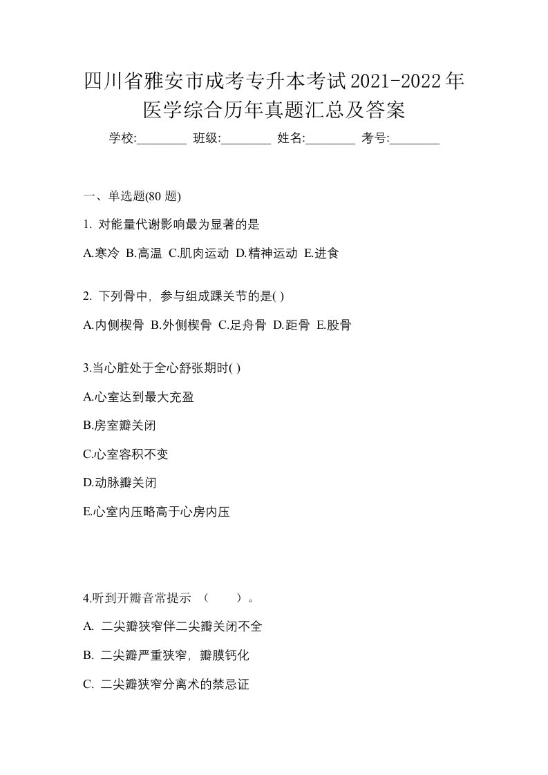 四川省雅安市成考专升本考试2021-2022年医学综合历年真题汇总及答案