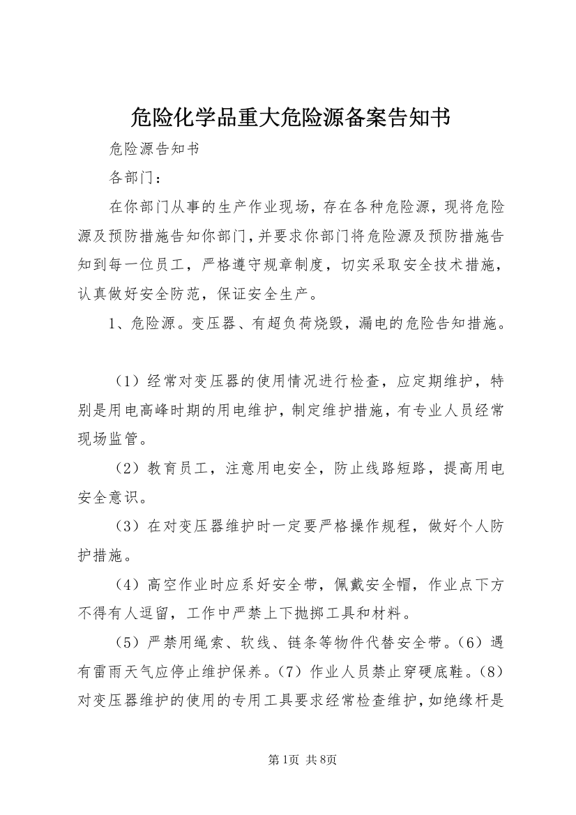 危险化学品重大危险源备案告知书