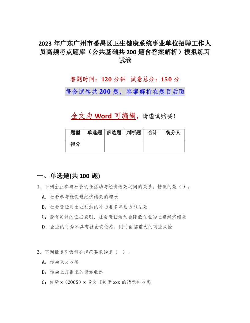 2023年广东广州市番禺区卫生健康系统事业单位招聘工作人员高频考点题库公共基础共200题含答案解析模拟练习试卷