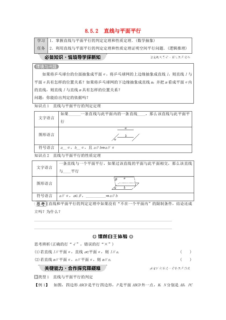 新教材同步备课2024春高中数学第8章立体几何初步8.5空间直线平面的平行8.5.2直线与平面平行学生用书新人教A版必修第二册