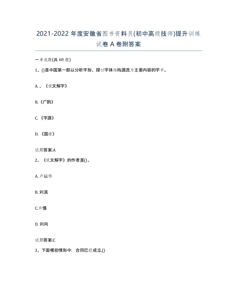 2021-2022年度安徽省图书资料员初中高级技师提升训练试卷A卷附答案