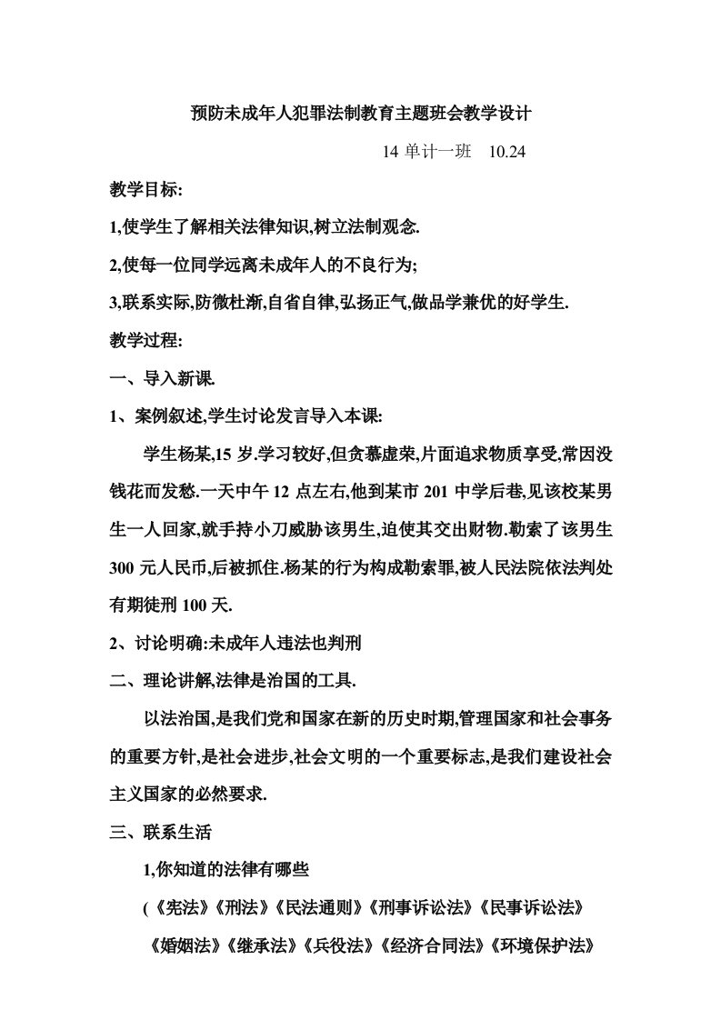 预防未成年人犯罪班会教案