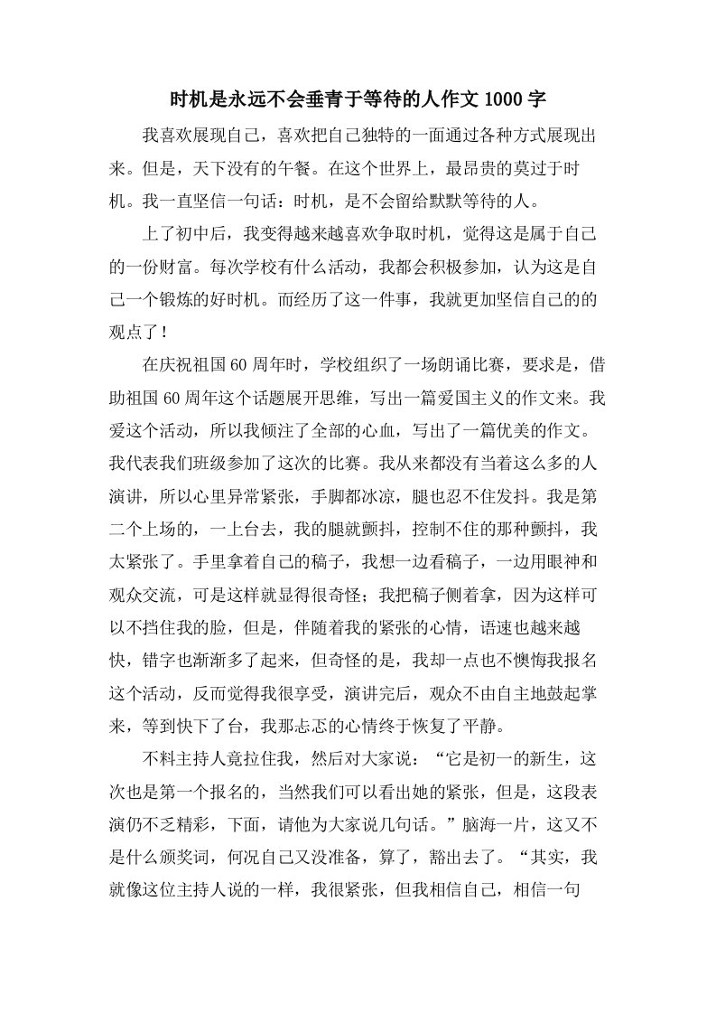 机会是永远不会垂青于等待的人作文1000字