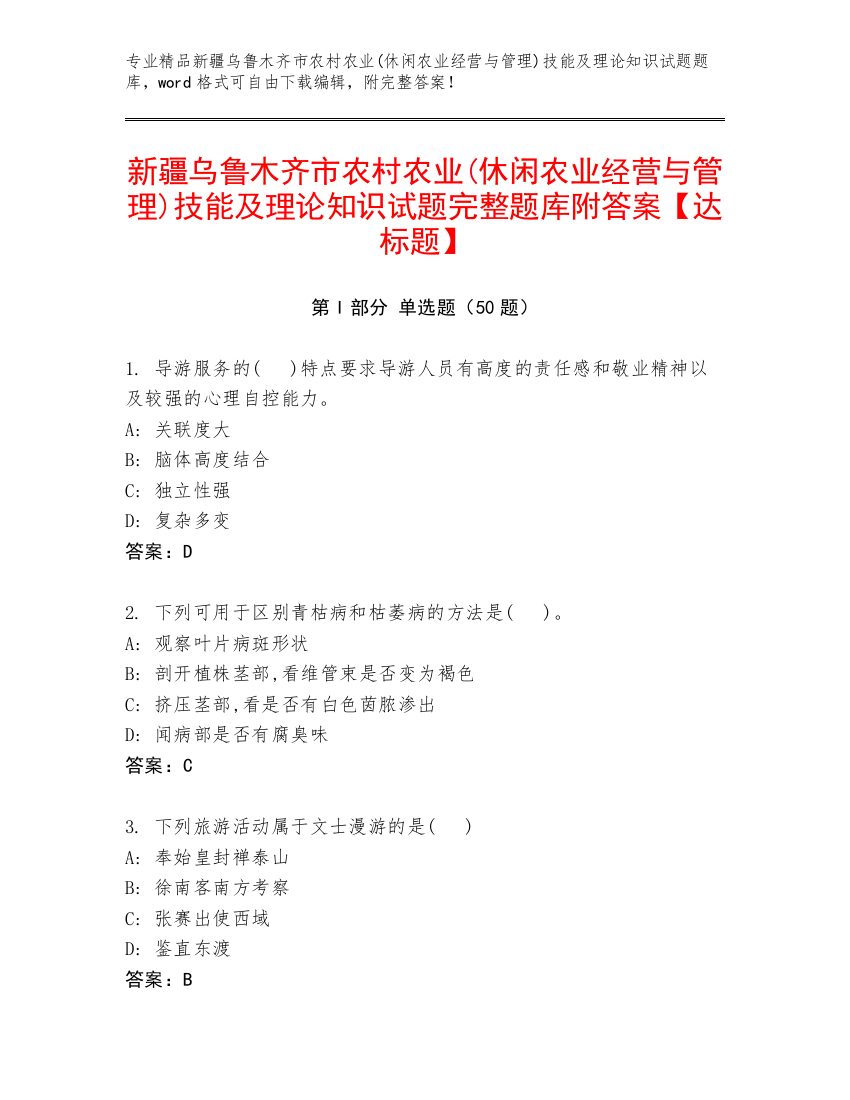 新疆乌鲁木齐市农村农业(休闲农业经营与管理)技能及理论知识试题完整题库附答案【达标题】